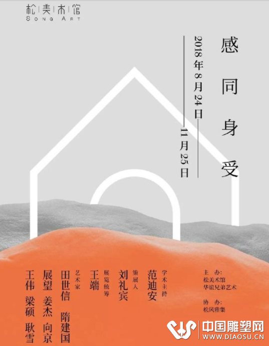 松美术馆 “感同身受” 雕塑展