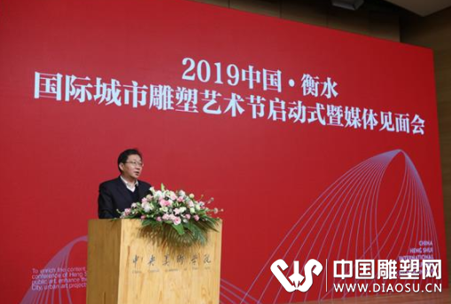 2019中国·衡水国际城市雕塑艺术节启动仪式在京举行